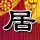 如何做泡椒凤爪
